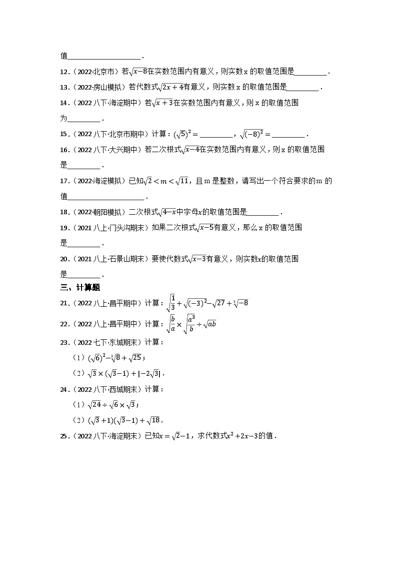 专题6 二次根式 2023年中考数学一轮复习专题训练（北京专用）第2页