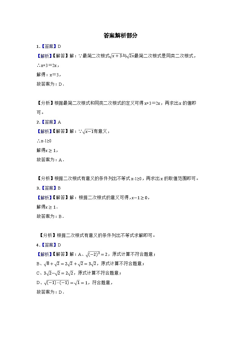 专题6 二次根式 2023年中考数学一轮复习专题训练（北京专用）第3页