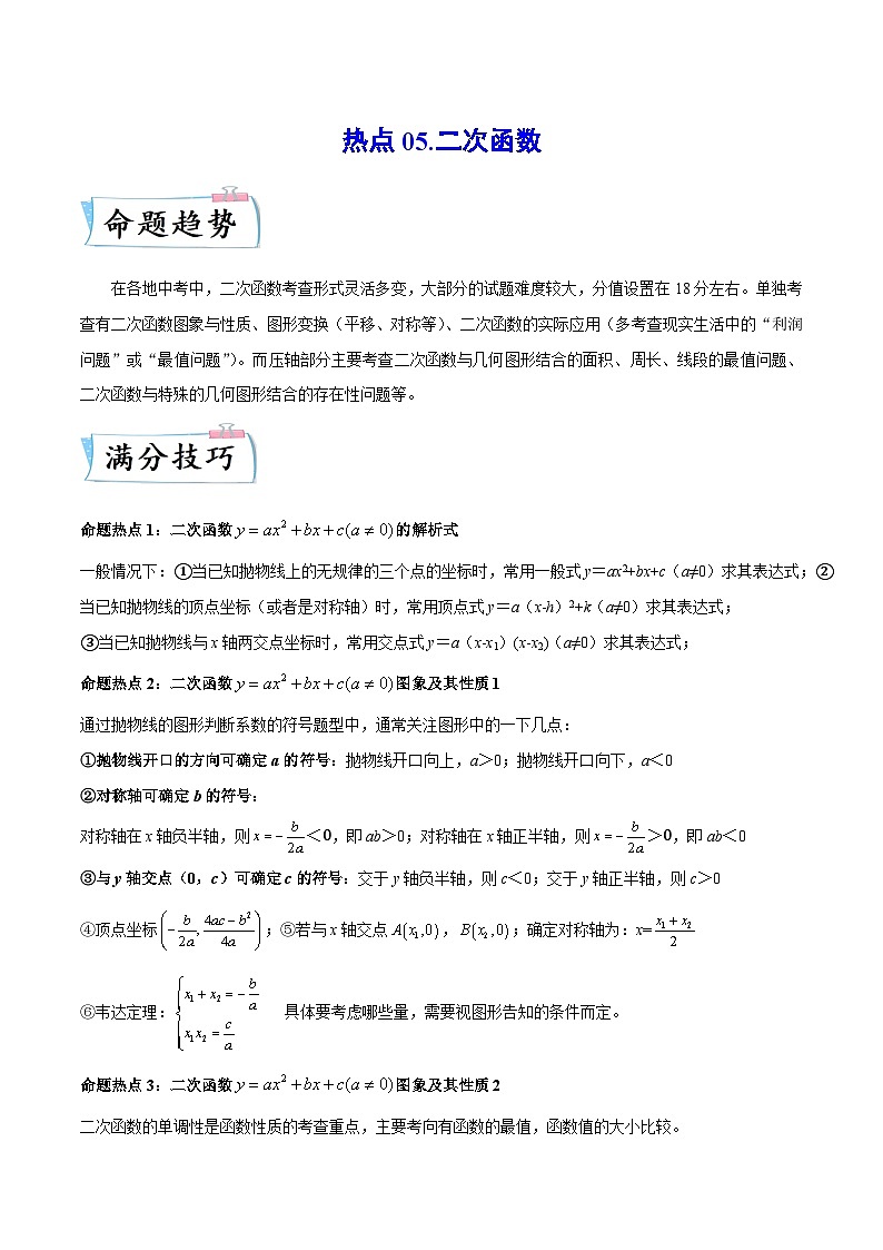 热点05 二次函数（解析版）第1页