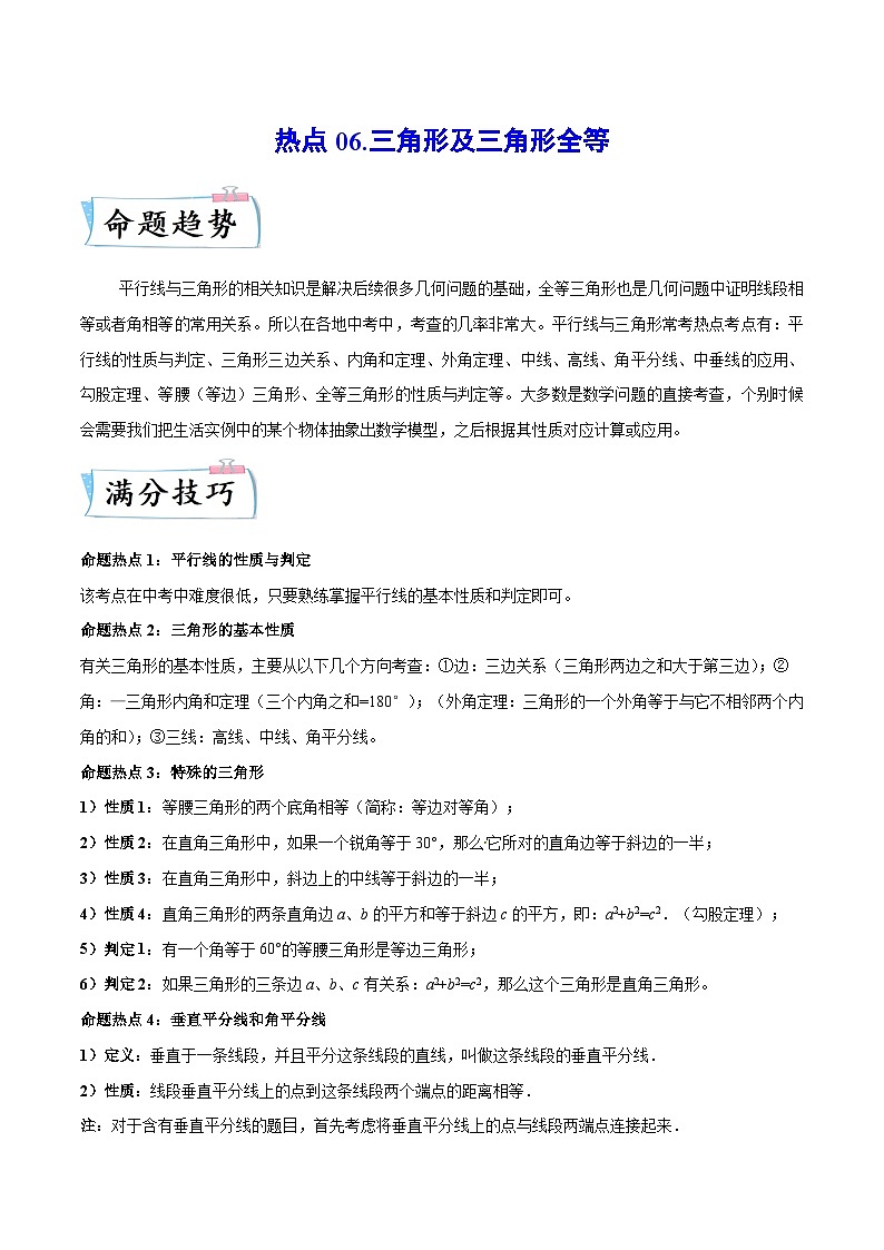 热点06 三角形及三角形全等（原卷版）第1页