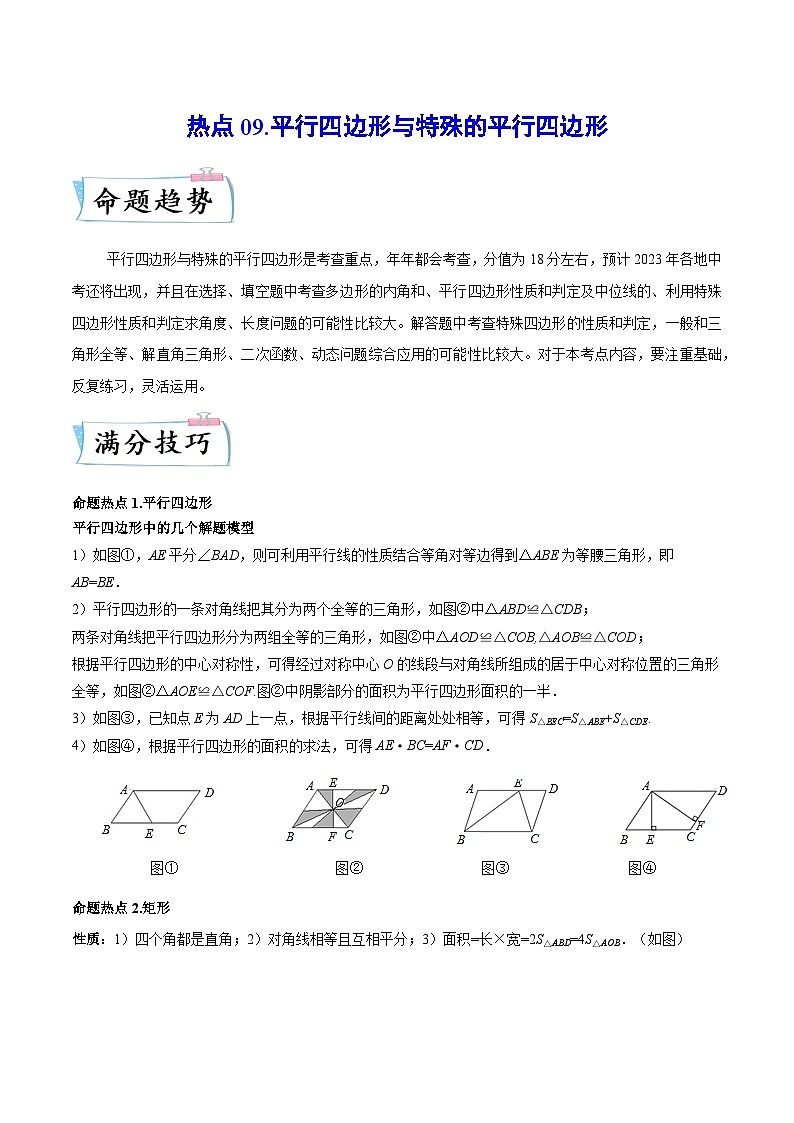 热点09 平行四边形与特殊的平行四边形（解析版）第1页
