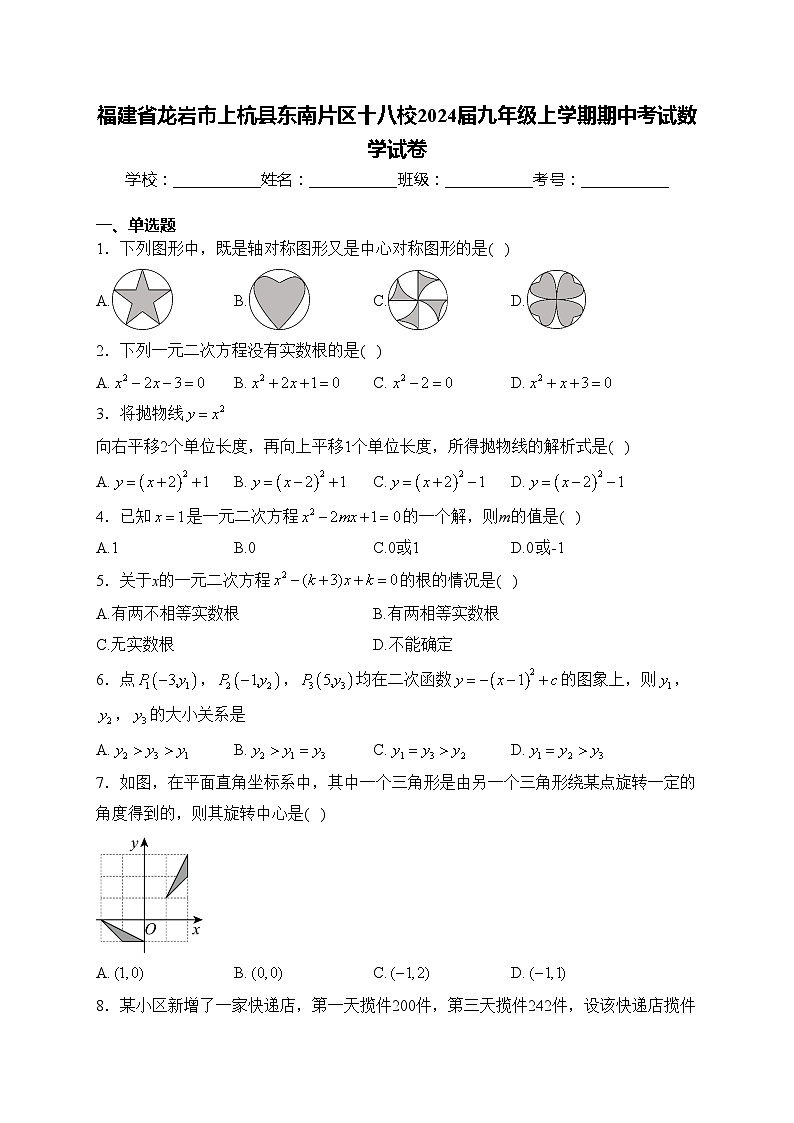 福建省龙岩市上杭县东南片区十八校2024届九年级上学期期中考试数学试卷(含答案)第1页