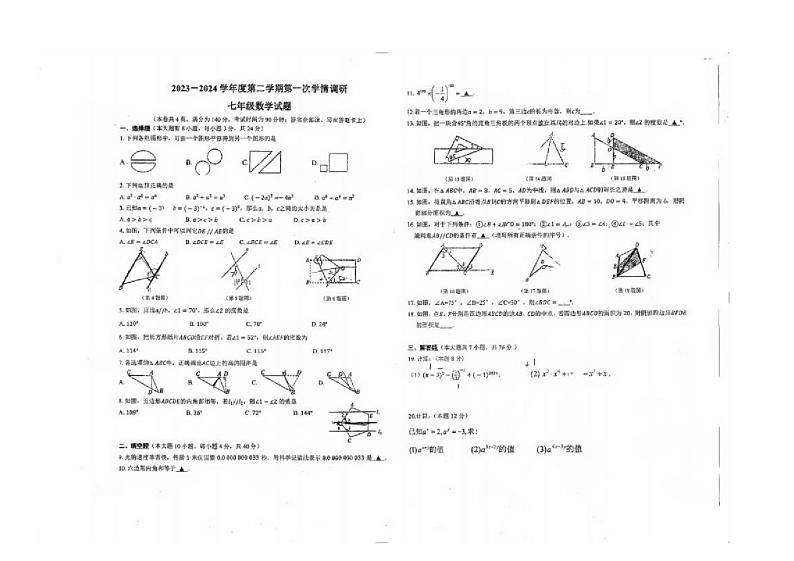 江苏省徐州市鼓楼区东苑中学2023—2024学年七年级下学期3月月考数学试题01