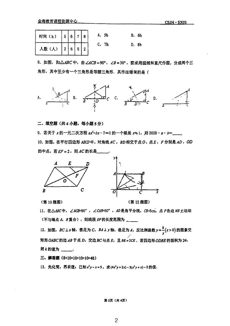 2024长沙雨花金海中学九年级周测数学试卷第2页