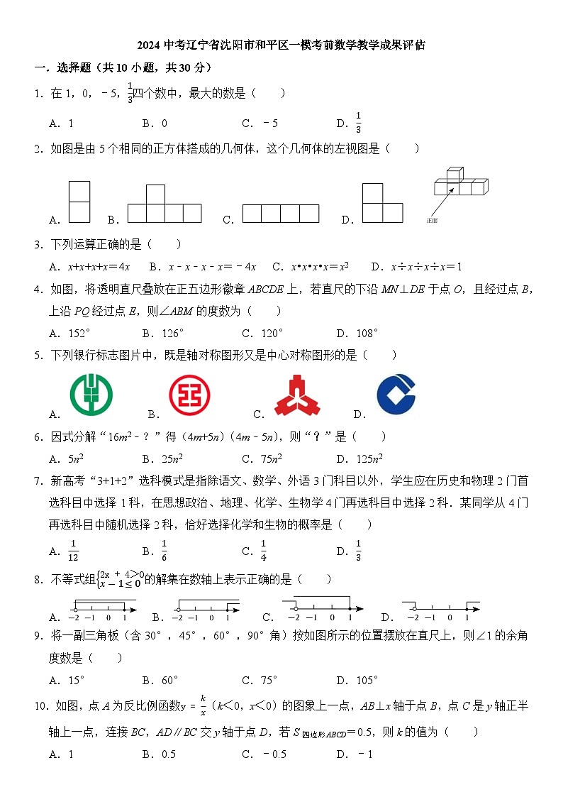 2024年辽宁省沈阳市和平区中考一模考前数学教学成果评估试卷第1页