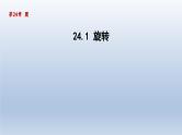 2024年九下数学第24章圆24.1旋转课件（沪科版）