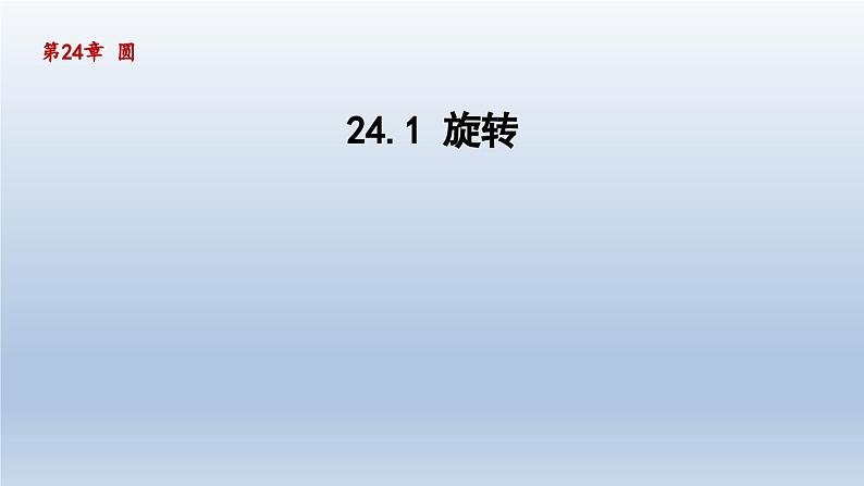 2024年九下数学第24章圆24.1旋转课件（沪科版）第1页