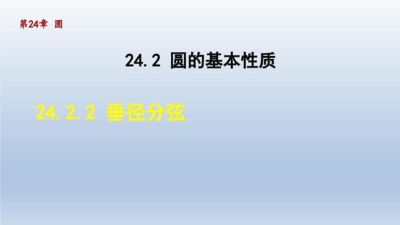 2024年九下数学第24章圆24.2圆的基本性质2垂径分弦课件（沪科版）第1页