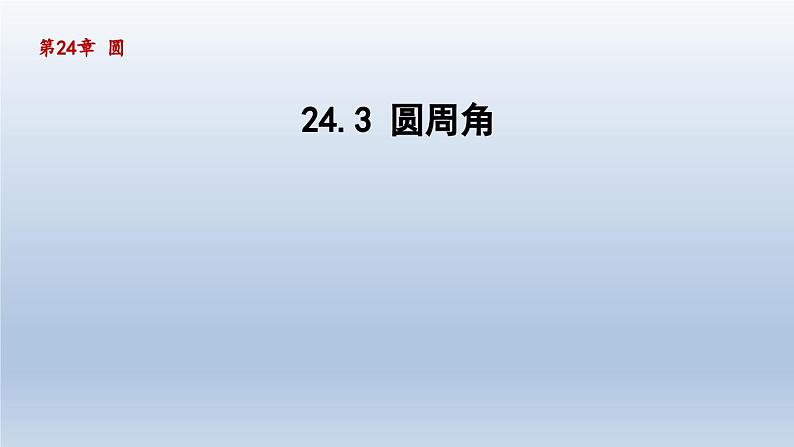 2024年九下数学第24章圆24.3圆周角课件（沪科版）第1页