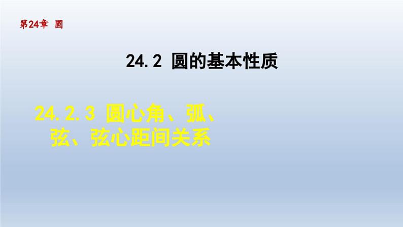 2024年九下数学第24章圆24.2圆的基本性质3圆心角弧弦弦心距间关系课件（沪科版）第1页