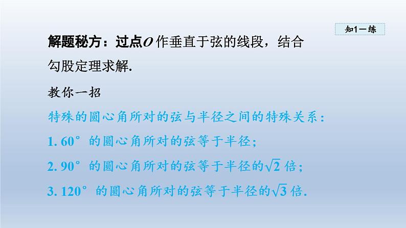 2024年九下数学第24章圆24.2圆的基本性质3圆心角弧弦弦心距间关系课件（沪科版）第7页