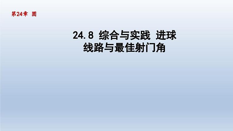 2024年九下数学第24章圆24.8综合与实践进球线路与最佳射门角课件（沪科版）01