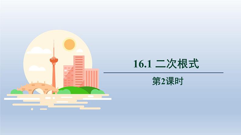 2024年八下数学第16章二次根式16.1二次根式第2课时上课课件（沪科版）01