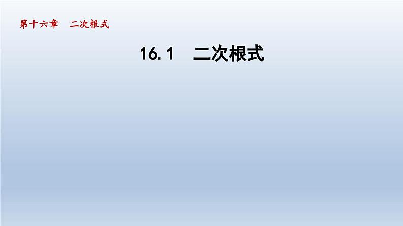 2024年八下数学第16章二次根式16.1二次根式课件（沪科版）第1页