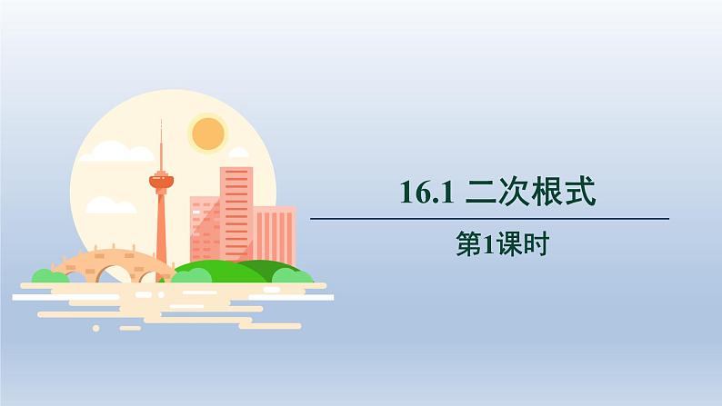 2024年八下数学第16章二次根式16.1二次根式第1课时上课课件（沪科版）第1页