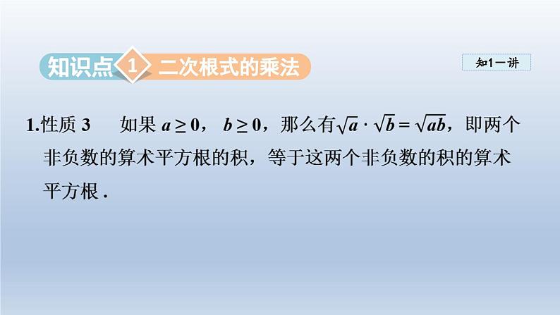 2024年八下数学第16章二次根式16.2二次根式的运算16.2.1二次根式的乘除课件（沪科版）03