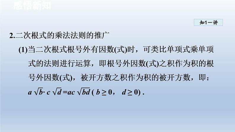 2024年八下数学第16章二次根式16.2二次根式的运算16.2.1二次根式的乘除课件（沪科版）05