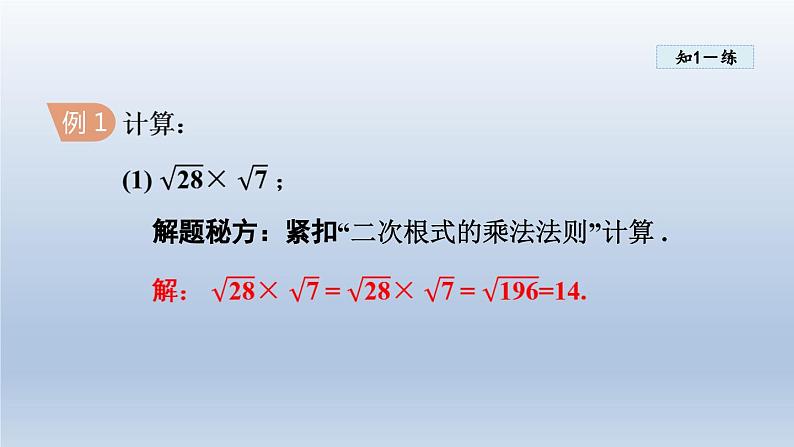 2024年八下数学第16章二次根式16.2二次根式的运算16.2.1二次根式的乘除课件（沪科版）07