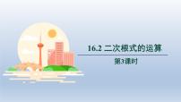 初中数学沪科版八年级下册16.2 二次根式的运算教学演示ppt课件