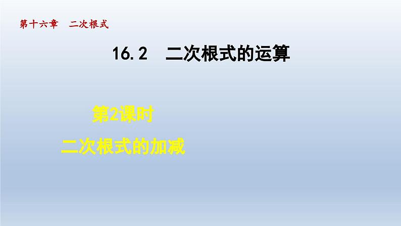 2024年八下数学第16章二次根式16.2二次根式的运算16.2.2二次根式的加减课件（沪科版）01