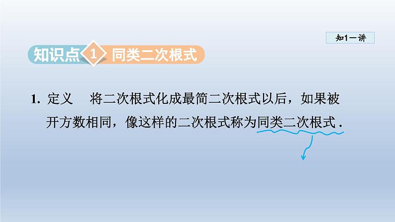 2024年八下数学第16章二次根式16.2二次根式的运算16.2.2二次根式的加减课件（沪科版）03