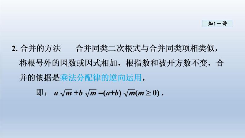2024年八下数学第16章二次根式16.2二次根式的运算16.2.2二次根式的加减课件（沪科版）05