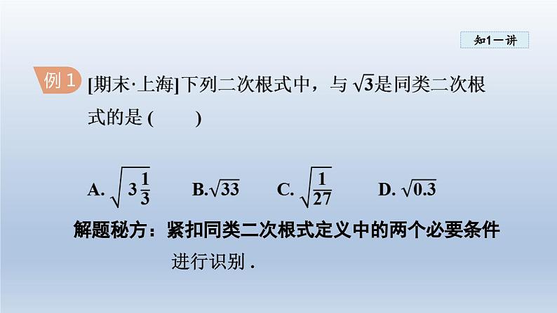 2024年八下数学第16章二次根式16.2二次根式的运算16.2.2二次根式的加减课件（沪科版）06