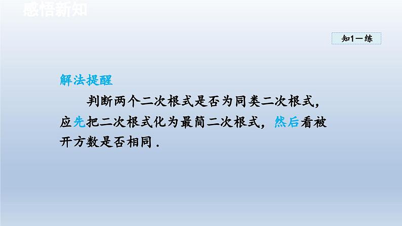 2024年八下数学第16章二次根式16.2二次根式的运算16.2.2二次根式的加减课件（沪科版）07