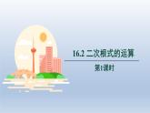 2024年八下数学第16章二次根式16.2二次根式的运算第1课时上课课件（沪科版）