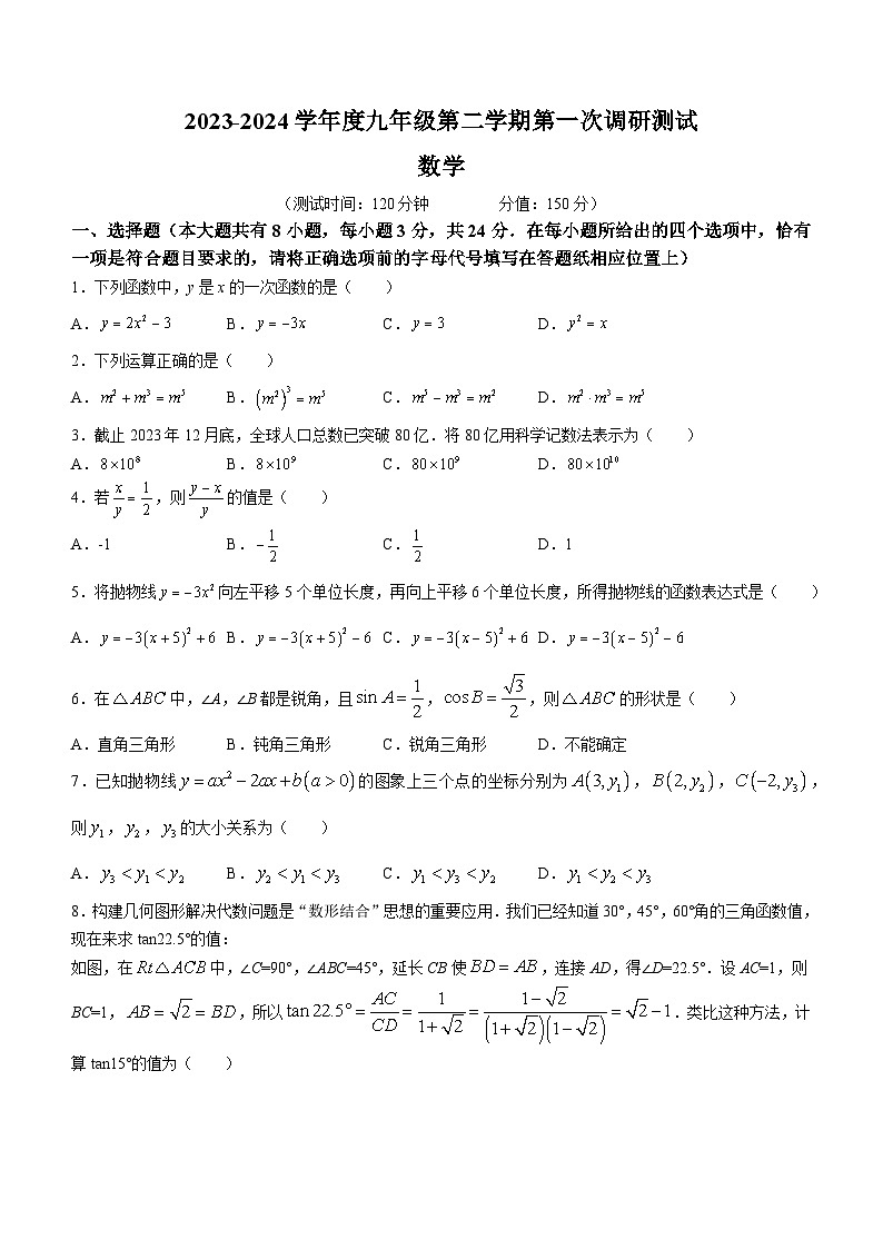 江苏省宿迁市沭阳2023-2024学年九年级下学期第一次调研测试数学试题01