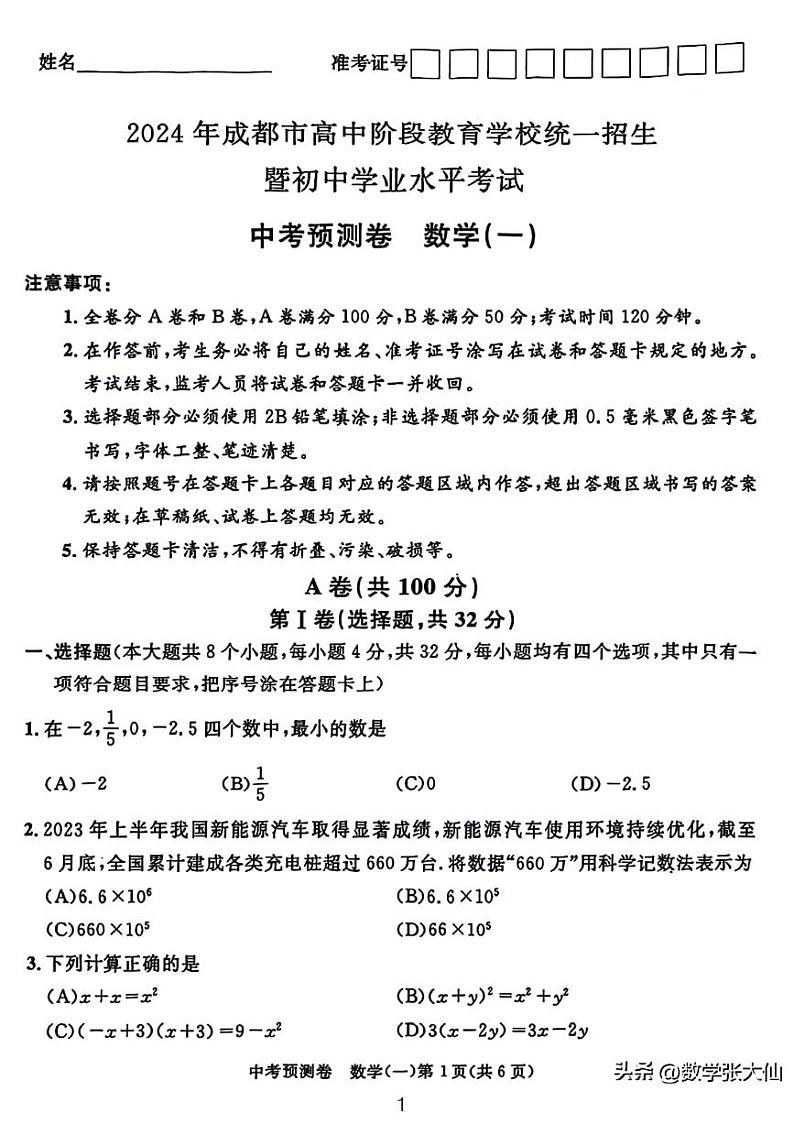 2024年成都中考数学预测卷（一）第1页