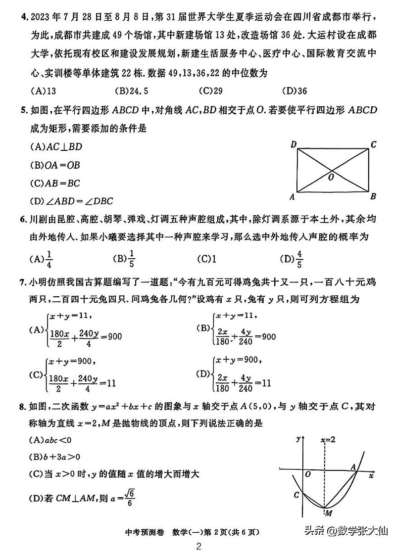 2024年成都中考数学预测卷（一）第2页