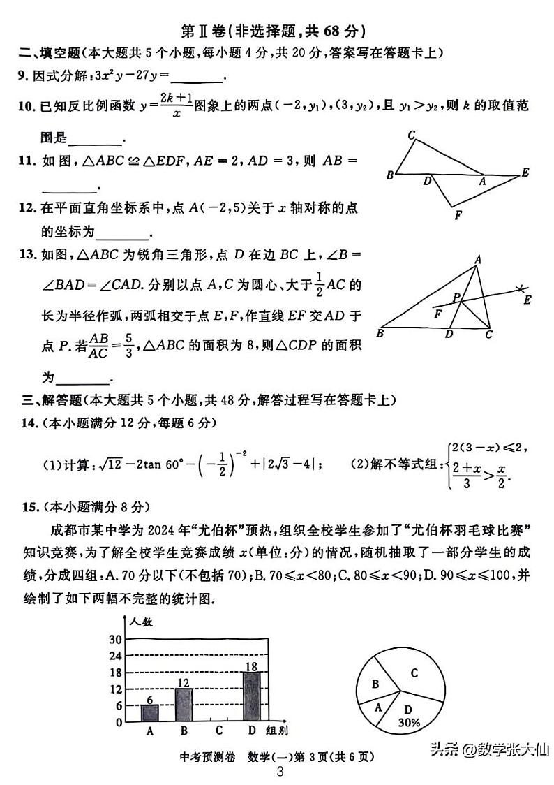 2024年成都中考数学预测卷（一）第3页