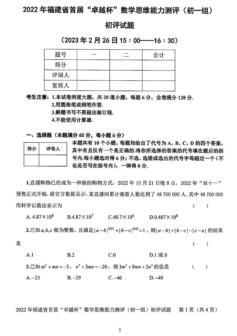 2024年福建省“卓越杯”数学思维能力测评（初一组）初评试题01