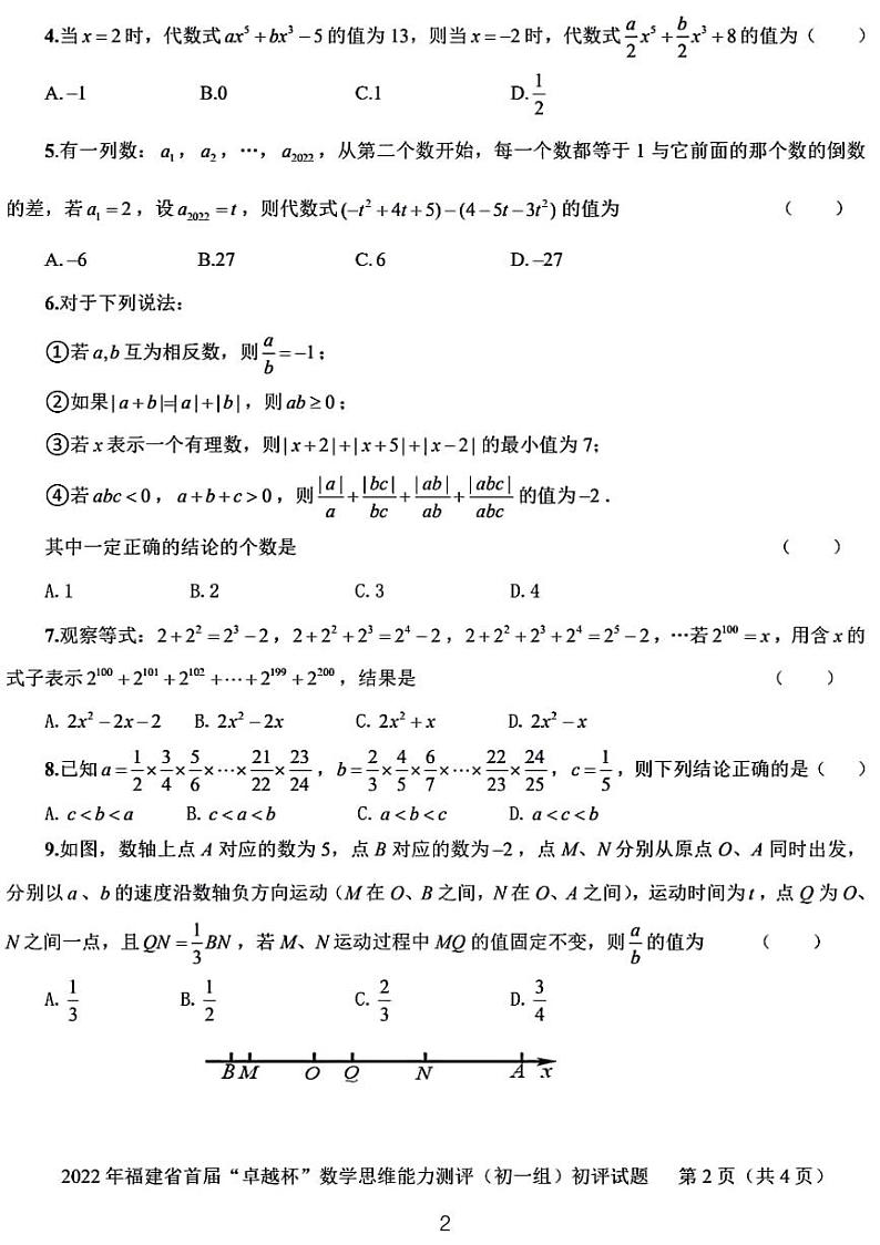2024年福建省“卓越杯”数学思维能力测评（初一组）初评试题02