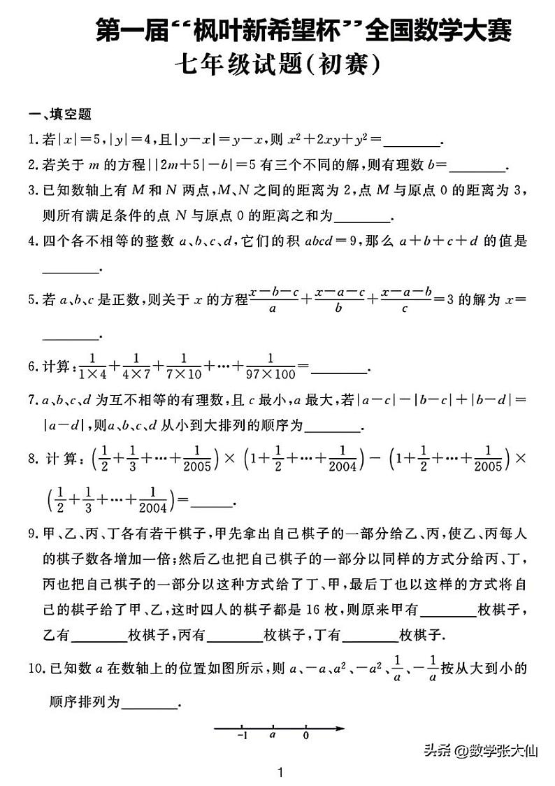 蜜蜂试卷-第一届“枫叶新希望杯”七年级数学初赛试题（含答案）第1页