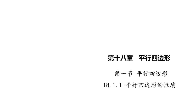 18.1.1 平行四边形的性质 人教版数学八年级下册课件第1页