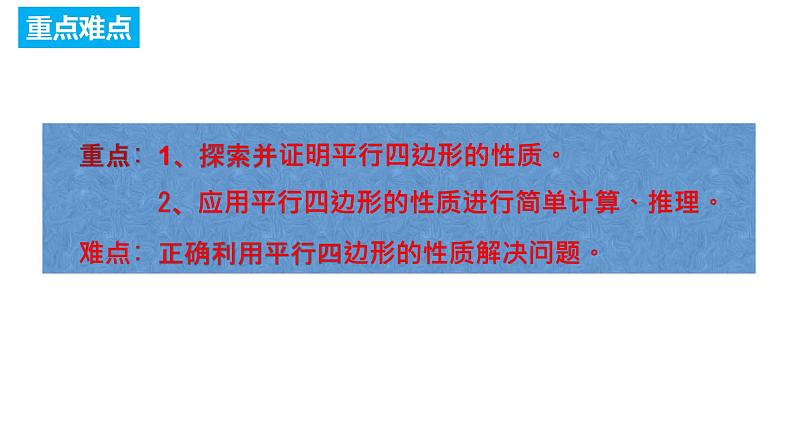 18.1.1 平行四边形的性质 人教版数学八年级下册课件第3页