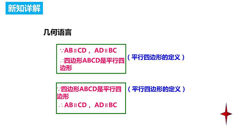 18.1.1 平行四边形的性质 人教版数学八年级下册课件第6页