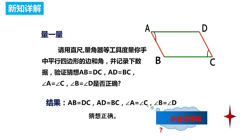 18.1.1 平行四边形的性质 人教版数学八年级下册课件第8页