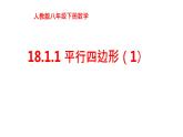 18.1.1 平行四边形的性质（1）- 初中数学人教版八年级下册教学课件