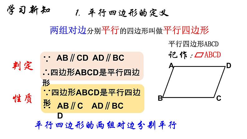 18.1.1 平行四边形的性质（1）人教版数学八年级下册课件第3页