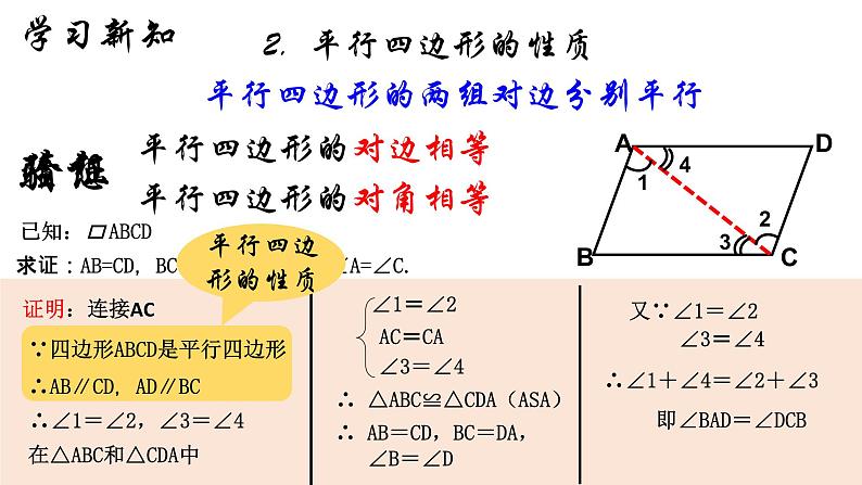 18.1.1 平行四边形的性质（1）人教版数学八年级下册课件第4页