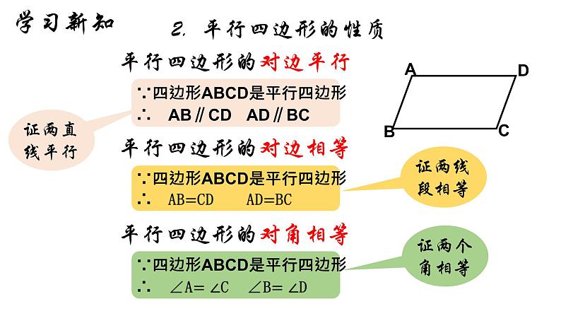 18.1.1 平行四边形的性质（1）人教版数学八年级下册课件第5页