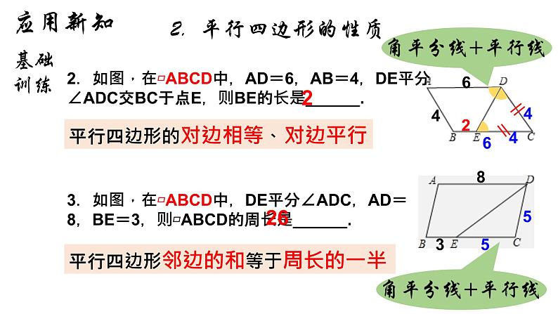 18.1.1 平行四边形的性质（1）人教版数学八年级下册课件第7页