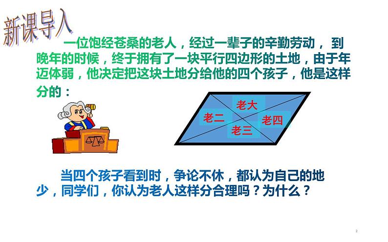 18.1.1 平行四边形的性质（2）- 初中数学人教版八年级下册教学课件第2页