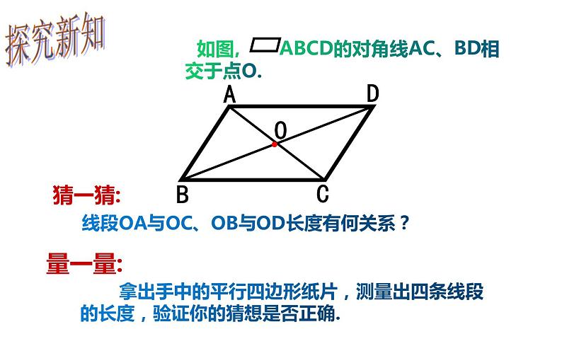 18.1.1 平行四边形的性质（2）- 初中数学人教版八年级下册教学课件第4页