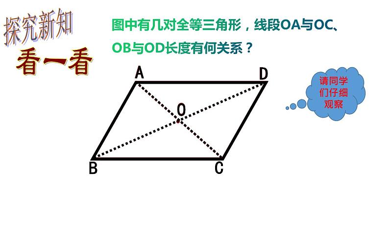 18.1.1 平行四边形的性质（2）- 初中数学人教版八年级下册教学课件第5页