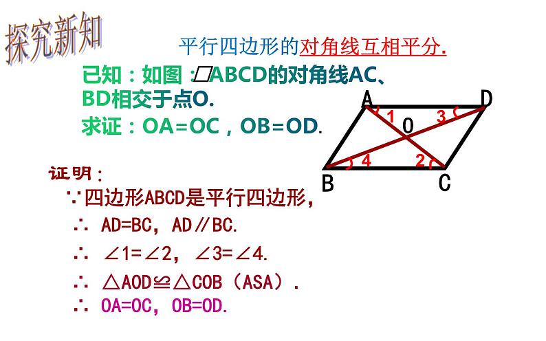 18.1.1 平行四边形的性质（2）- 初中数学人教版八年级下册教学课件第6页