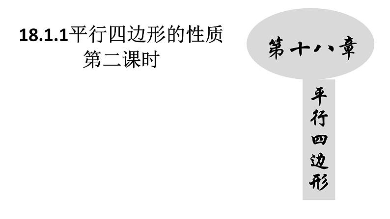 18.1.1 平行四边形的性质（2）人教版数学八年级下册课件01